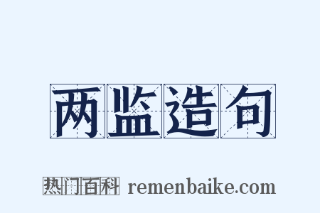 两监造句是什么意思的图片